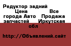 Редуктор задний Ford cuga  › Цена ­ 15 000 - Все города Авто » Продажа запчастей   . Иркутская обл.